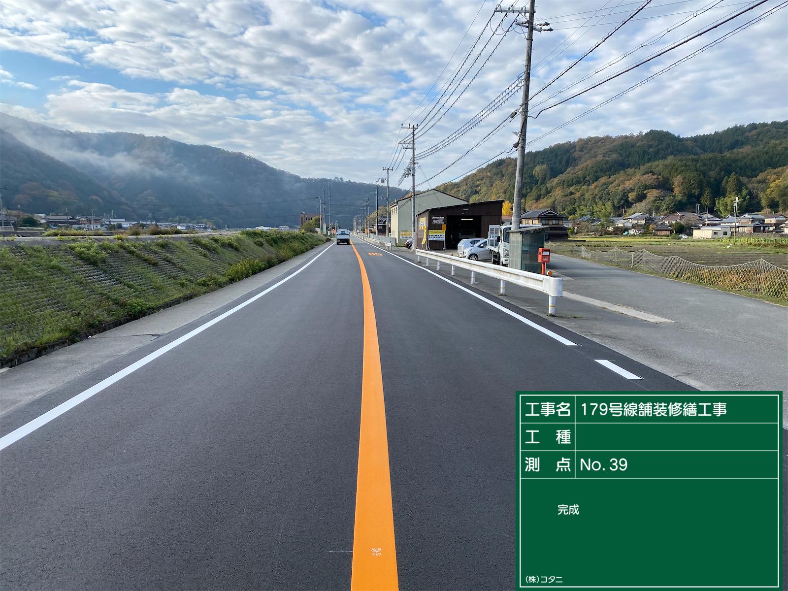 （国）179号 舗装修繕工事